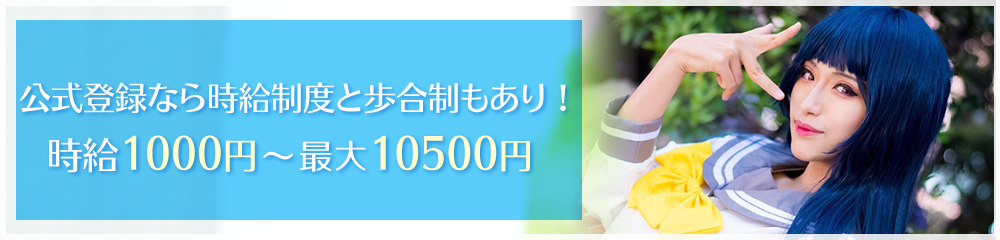 公式登録なら時給制度と歩合制もあり!時給1000円~最大10500円