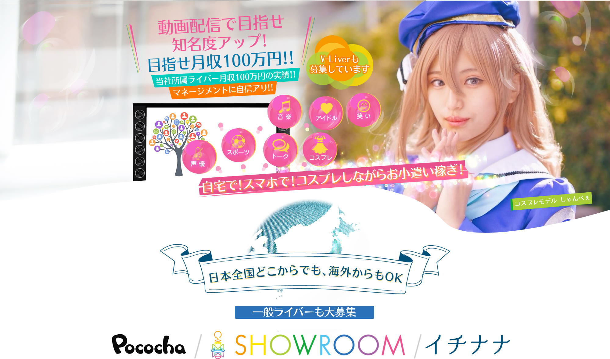 空いてる時間に動画配信で稼ぐ！　未来のアイドル・人気者を募集しています！　SHOWROOM